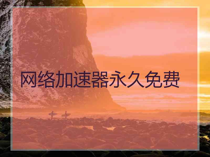 网络加速器永久免费
