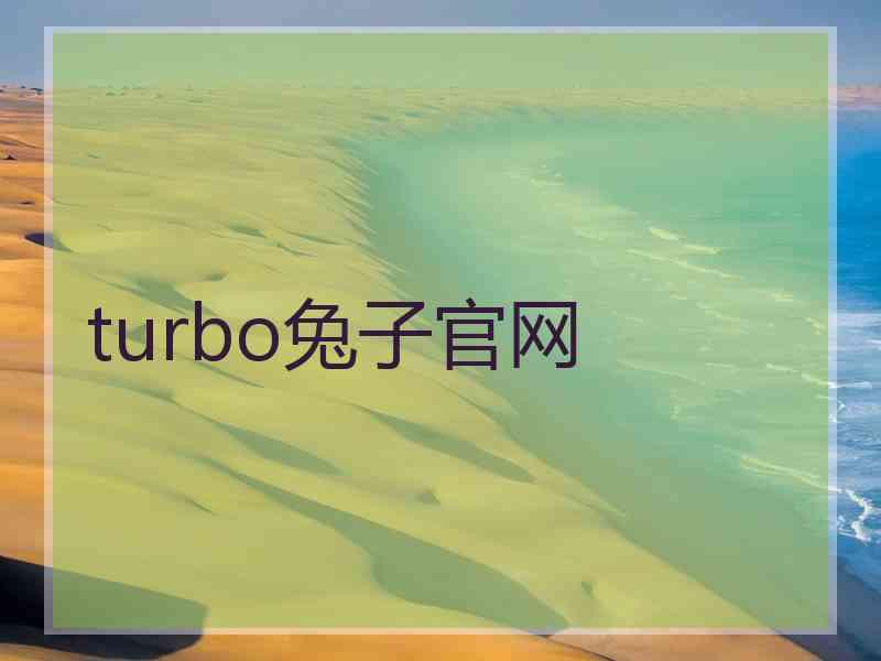 turbo兔子官网
