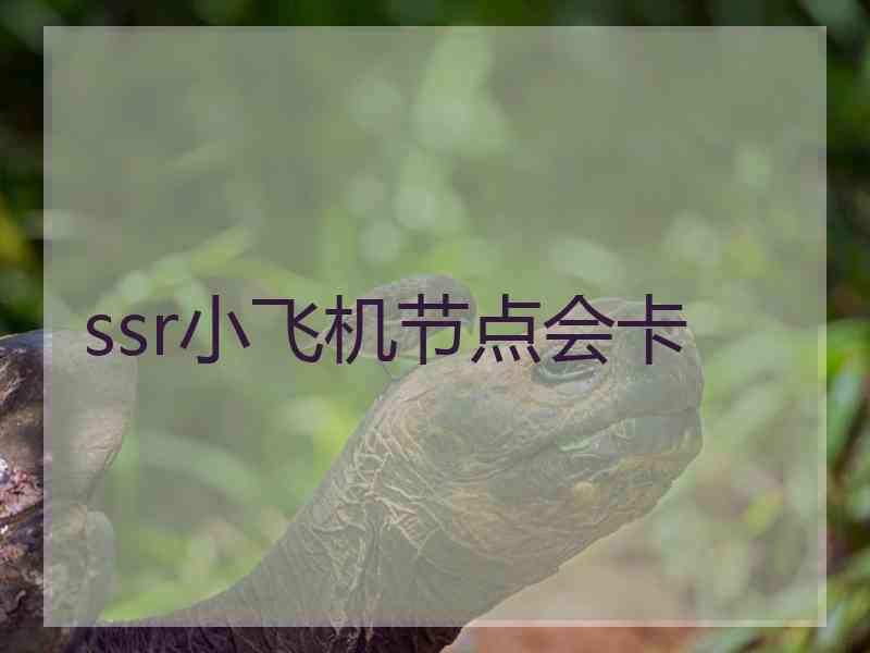 ssr小飞机节点会卡