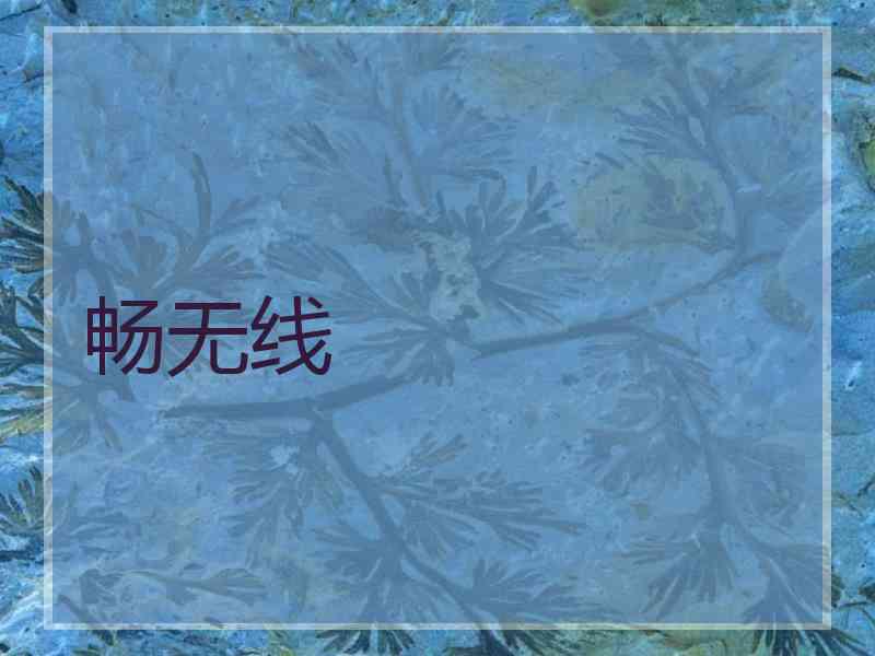 畅无线