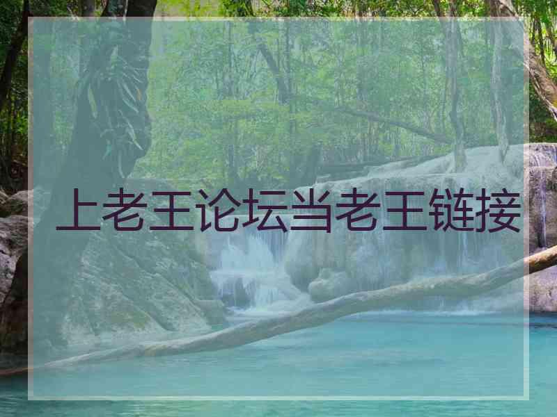 上老王论坛当老王链接