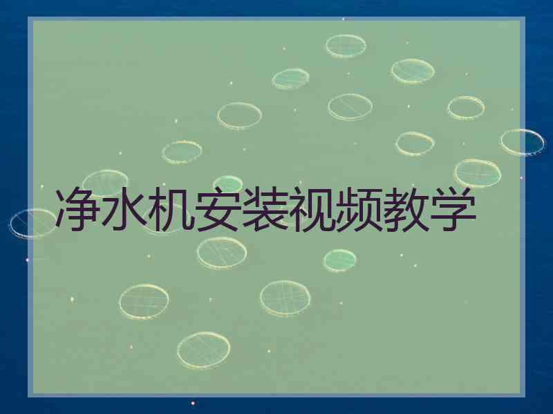净水机安装视频教学
