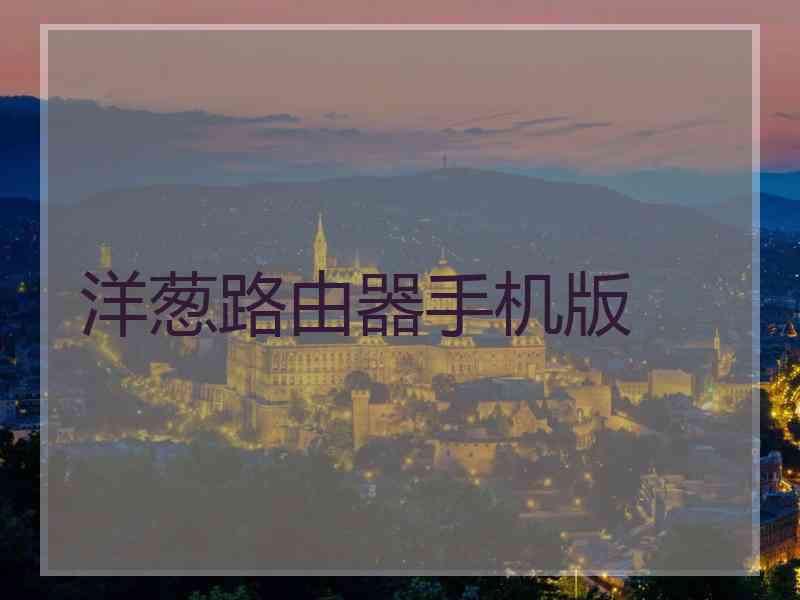 洋葱路由器手机版