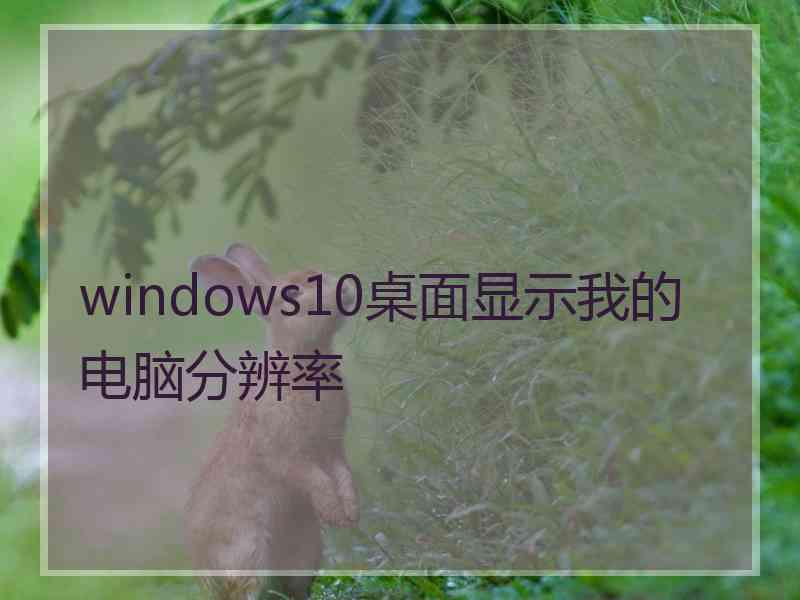 windows10桌面显示我的电脑分辨率