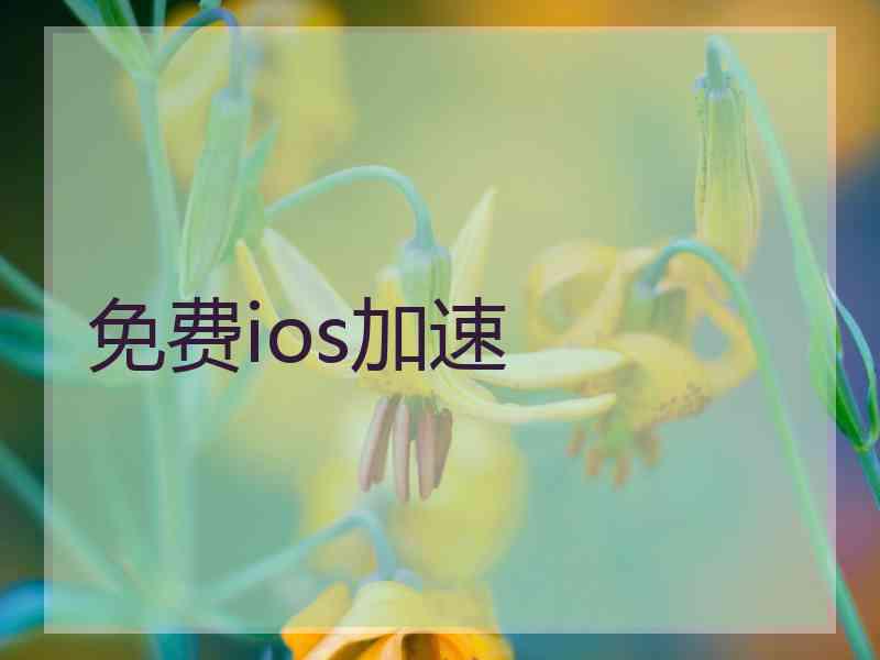 免费ios加速