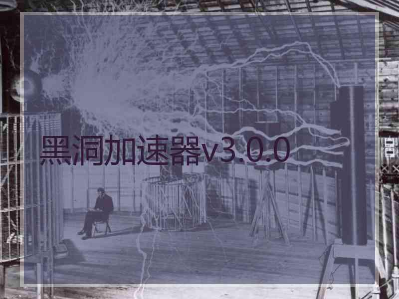 黑洞加速器v3.0.0