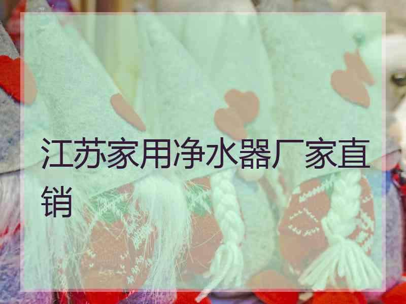 江苏家用净水器厂家直销
