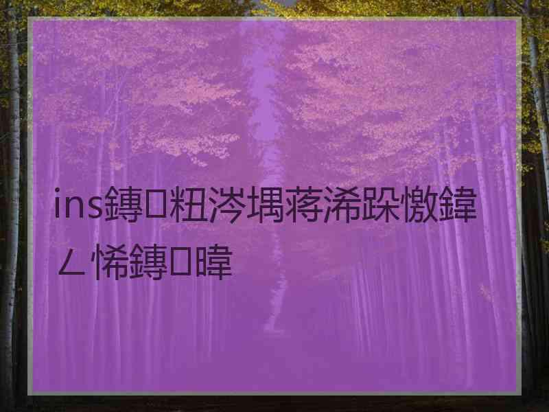 ins鏄粈涔堣蒋浠跺憿鍏ㄥ悕鏄暐