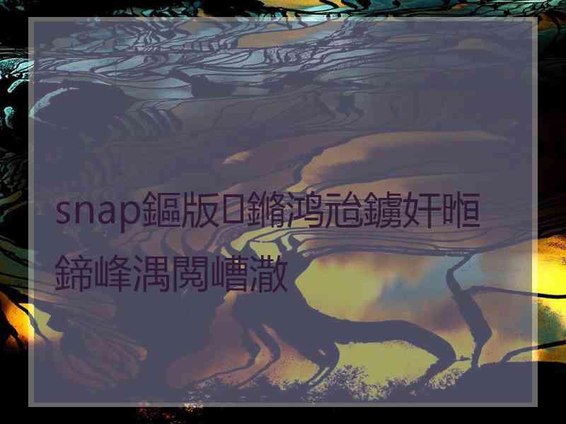 snap鏂版鏅鸿兘鐪奸暅鍗峰湡閲嶆潵