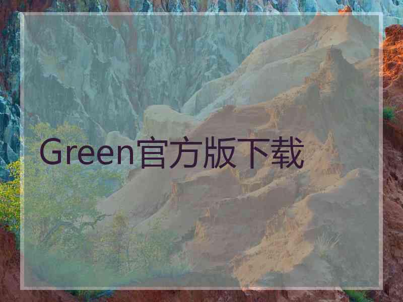 Green官方版下载