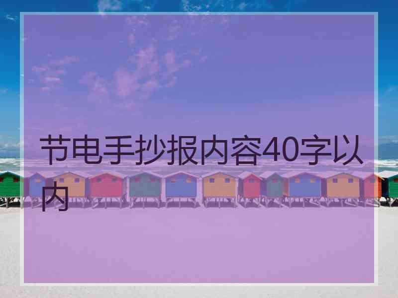 节电手抄报内容40字以内