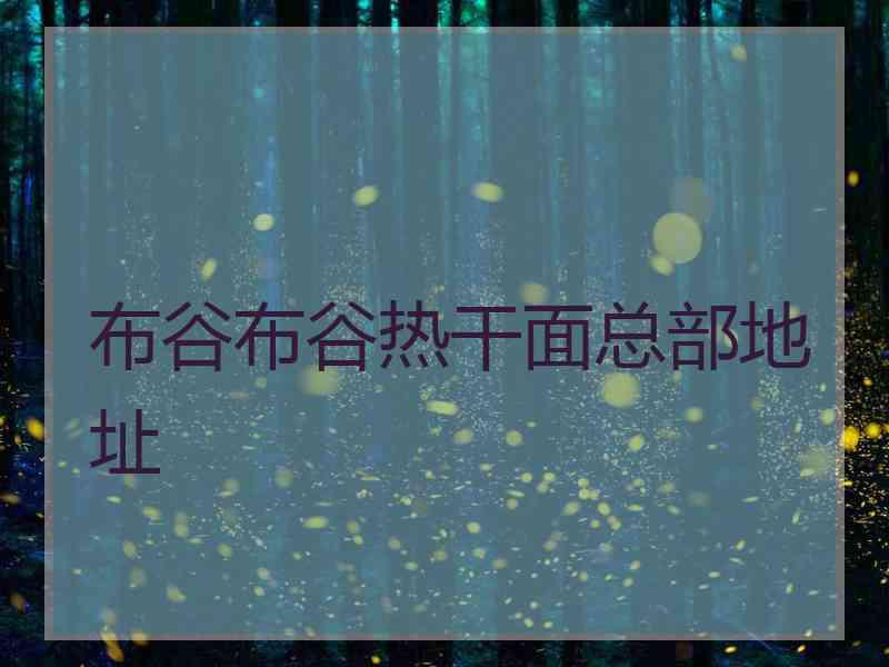 布谷布谷热干面总部地址
