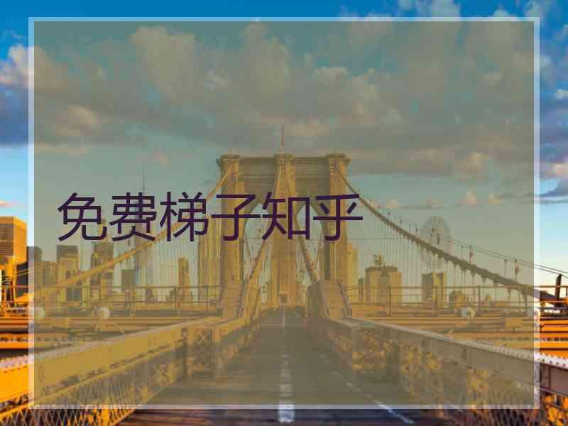 免费梯子知乎