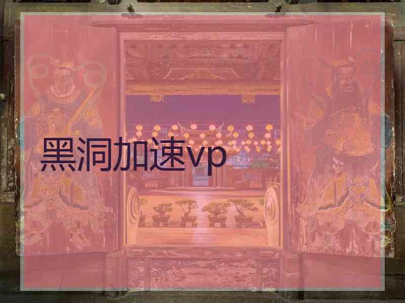 黑洞加速vp