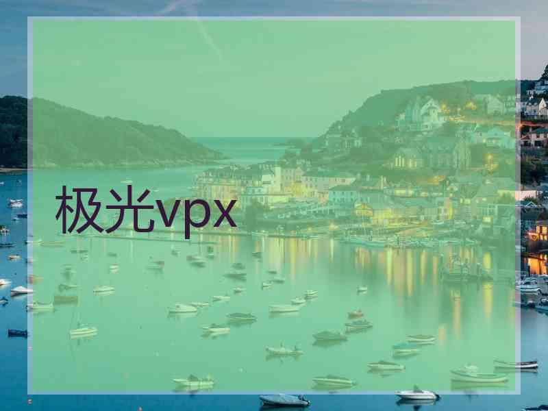 极光vpx