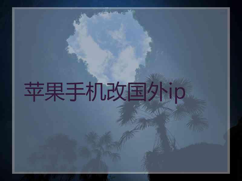 苹果手机改国外ip