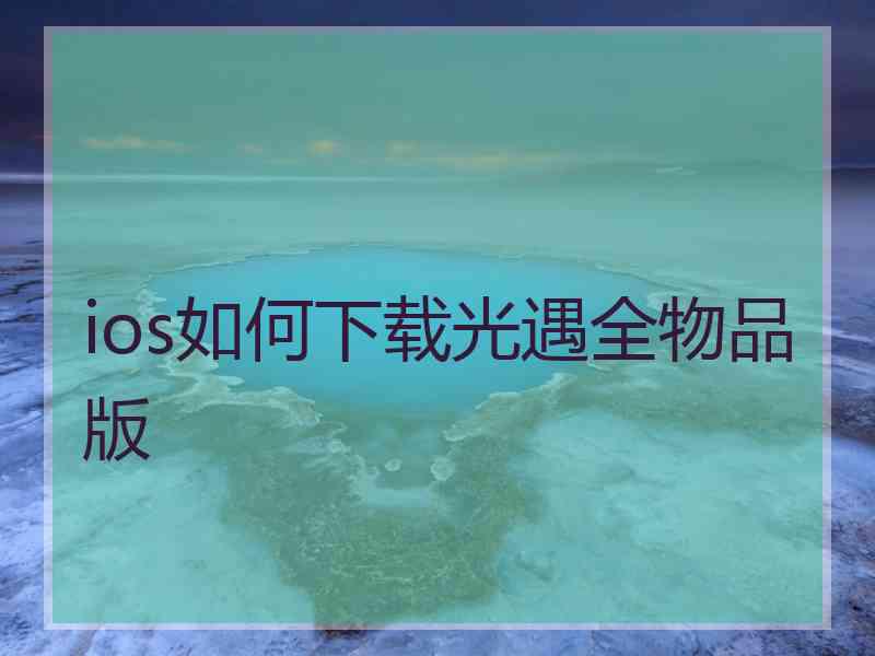 ios如何下载光遇全物品版