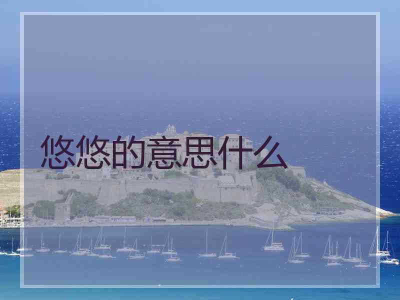 悠悠的意思什么