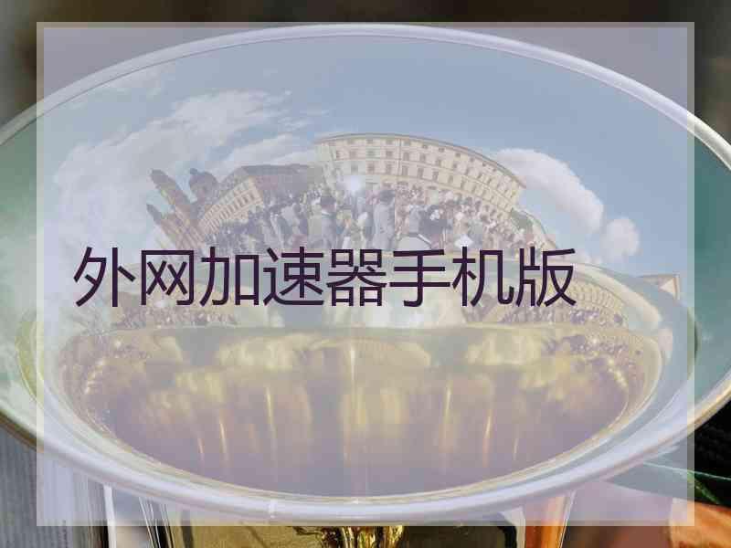 外网加速器手机版