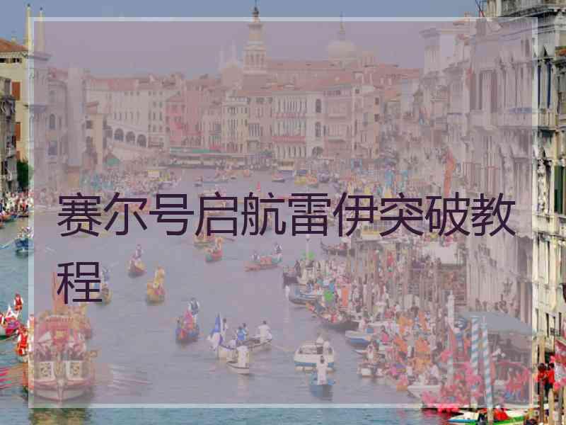 赛尔号启航雷伊突破教程