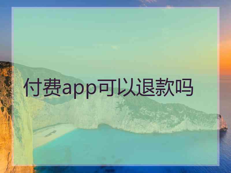 付费app可以退款吗