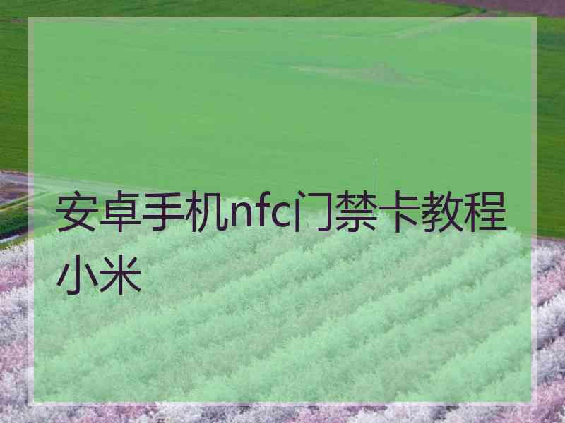安卓手机nfc门禁卡教程小米