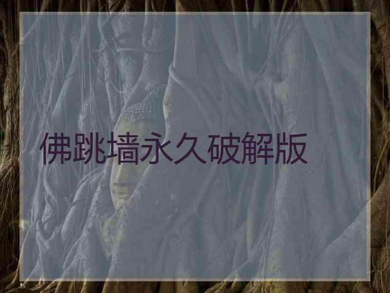 佛跳墙永久破解版