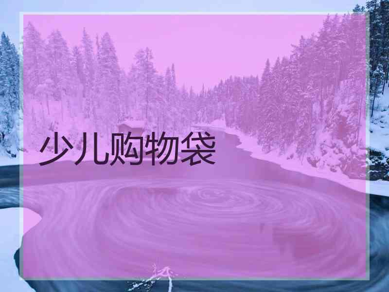 少儿购物袋