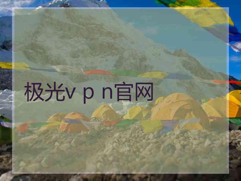 极光v p n官网