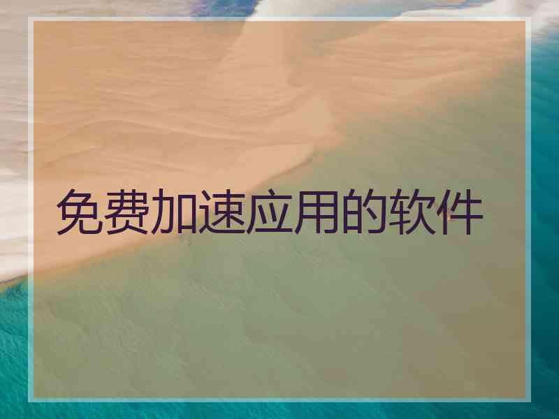 免费加速应用的软件