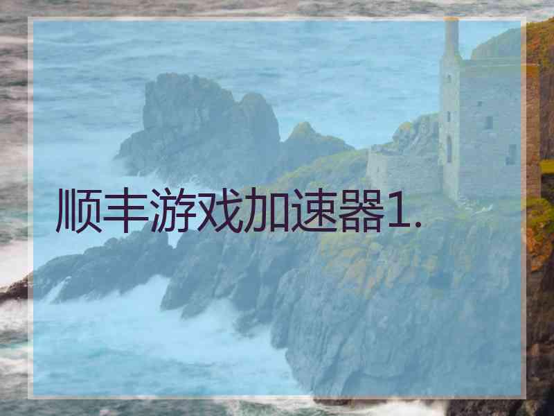 顺丰游戏加速器1.