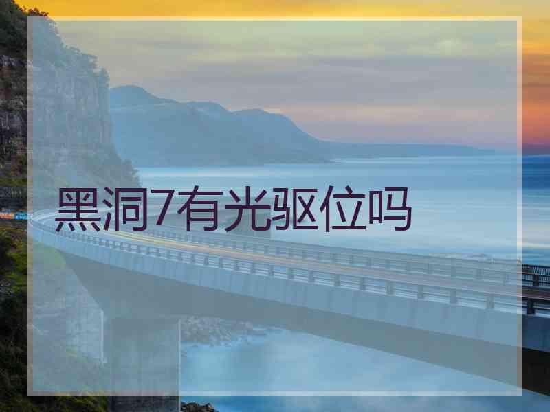 黑洞7有光驱位吗