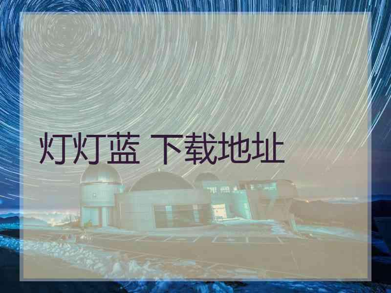 灯灯蓝 下载地址