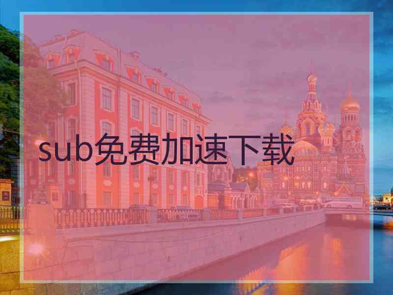 sub免费加速下载