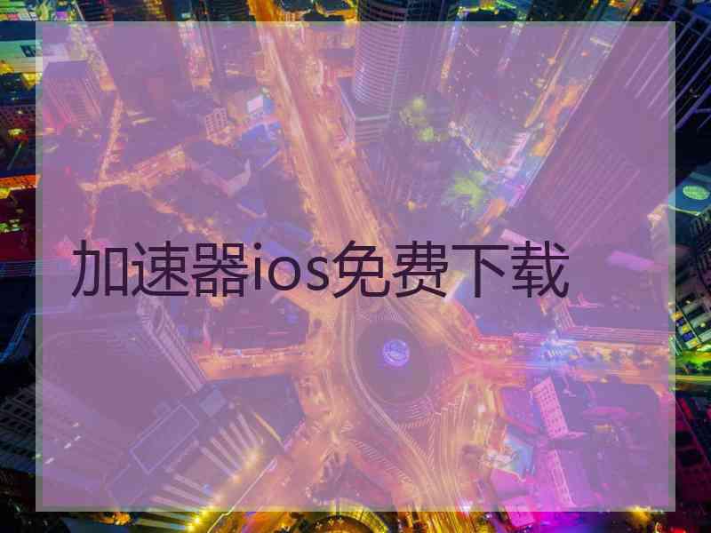 加速器ios免费下载