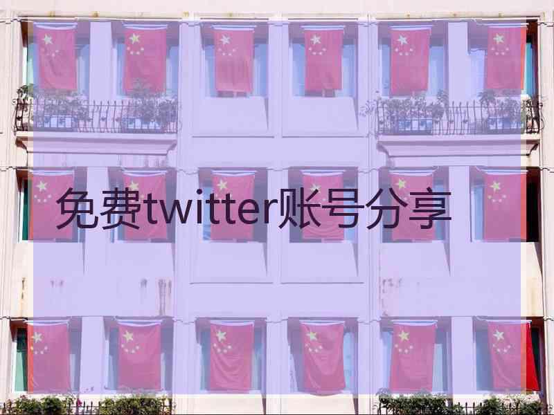 免费twitter账号分享
