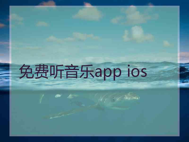免费听音乐app ios