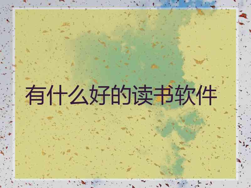 有什么好的读书软件
