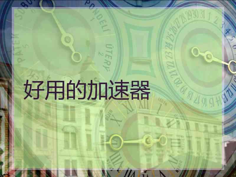 好用的加速器