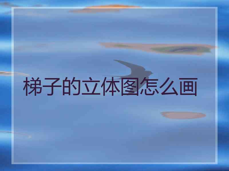 梯子的立体图怎么画