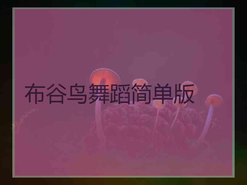 布谷鸟舞蹈简单版