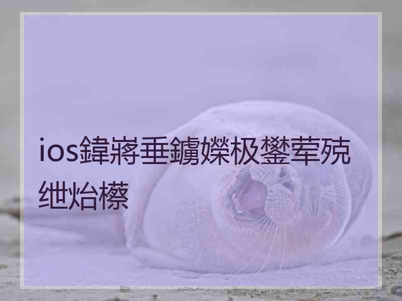 ios鍏嶈垂鐪嬫极鐢荤殑绁炲櫒