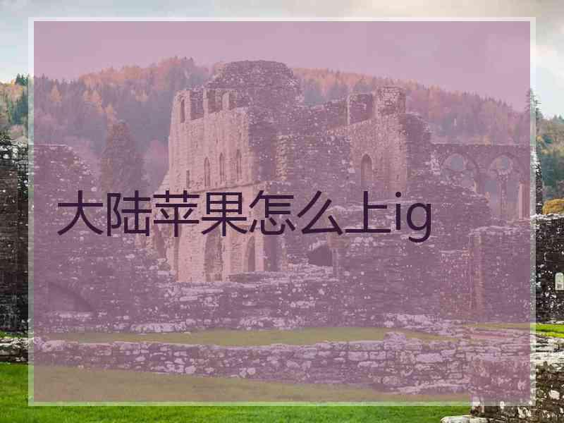 大陆苹果怎么上ig