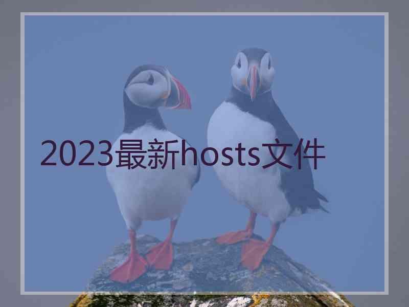 2023最新hosts文件
