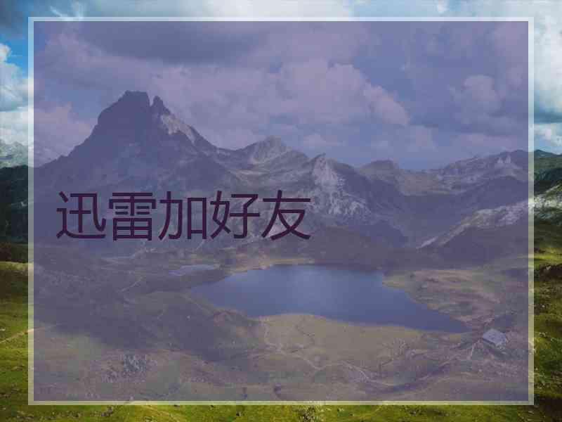 迅雷加好友