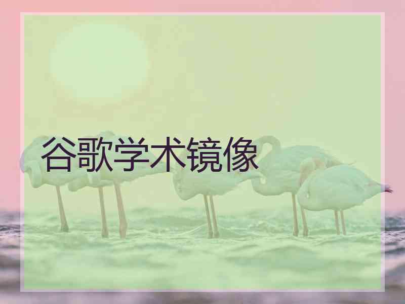 谷歌学术镜像