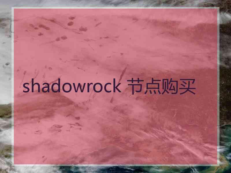 shadowrock 节点购买
