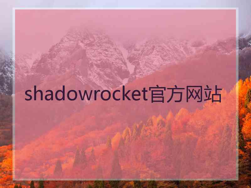 shadowrocket官方网站