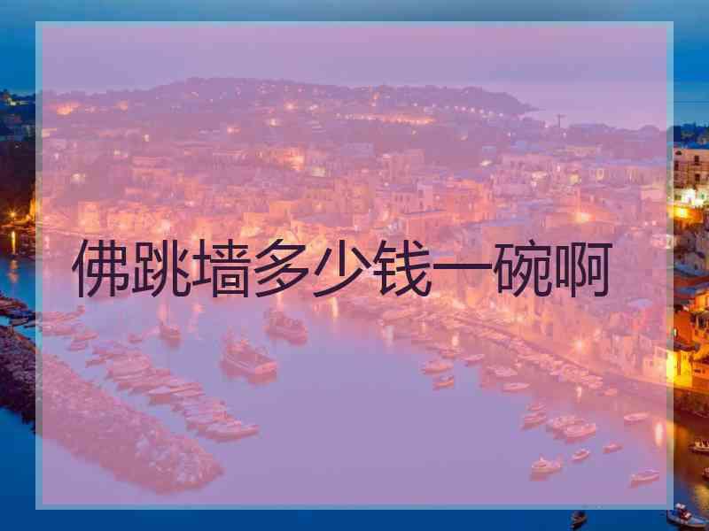 佛跳墙多少钱一碗啊