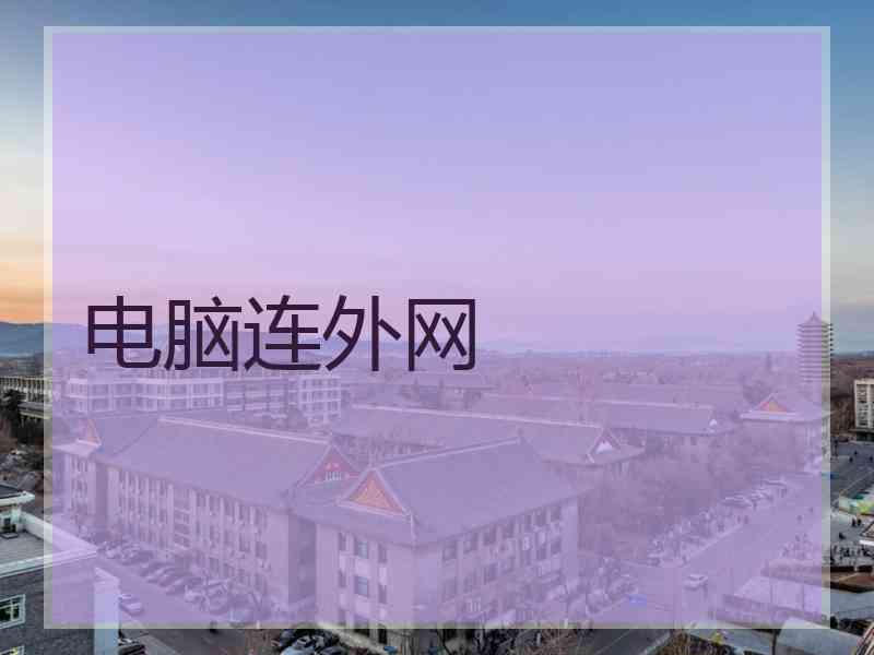 电脑连外网